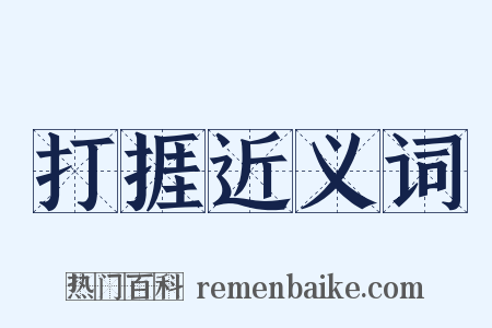 打捱近义词是什么意思的图片